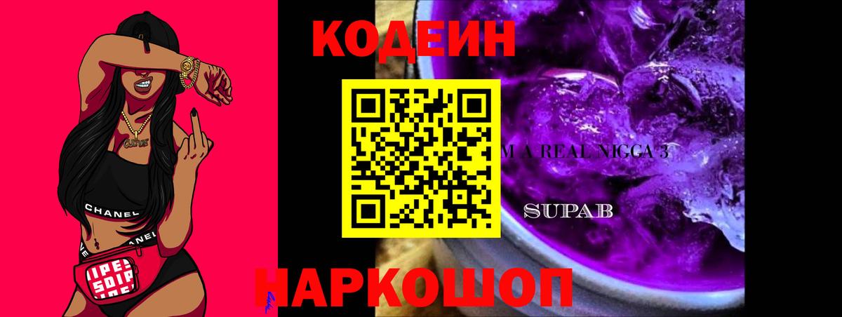 Первоуральск  Кодеин Purple Drank  Вход с VPN 